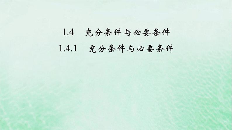新教材适用2023_2024学年高中数学第1章集合与常用逻辑用语1.4充分条件与必要条件1.4.1充分条件与必要条件课件新人教A版必修第一册02