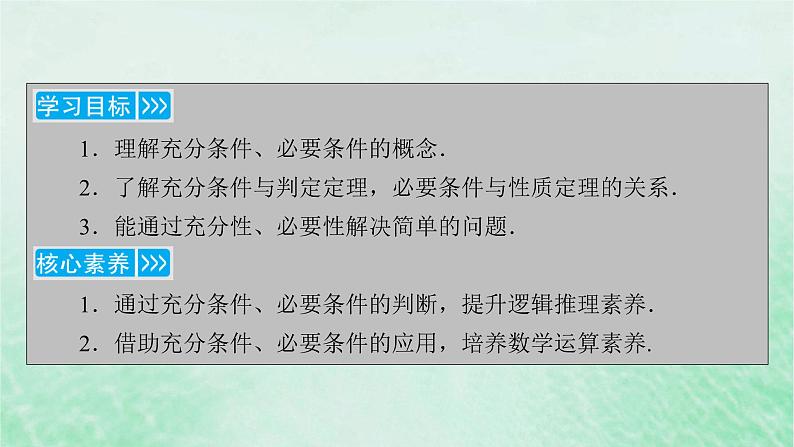 新教材适用2023_2024学年高中数学第1章集合与常用逻辑用语1.4充分条件与必要条件1.4.1充分条件与必要条件课件新人教A版必修第一册04