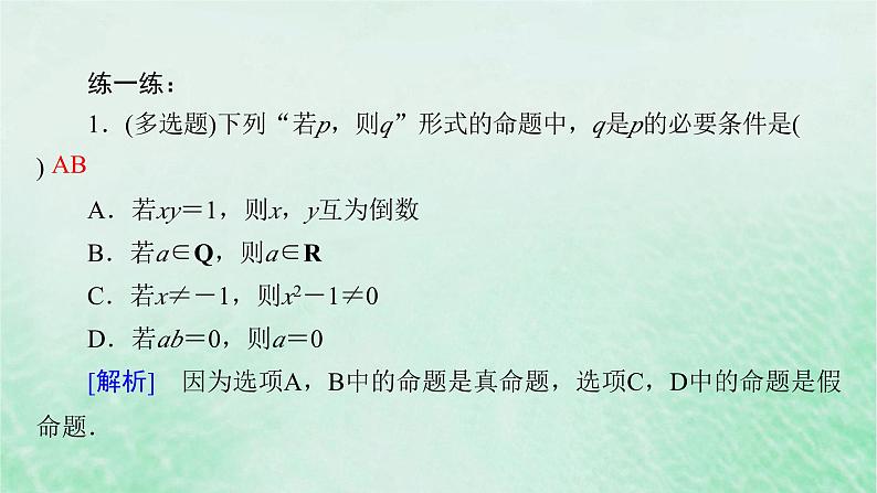 新教材适用2023_2024学年高中数学第1章集合与常用逻辑用语1.4充分条件与必要条件1.4.1充分条件与必要条件课件新人教A版必修第一册07