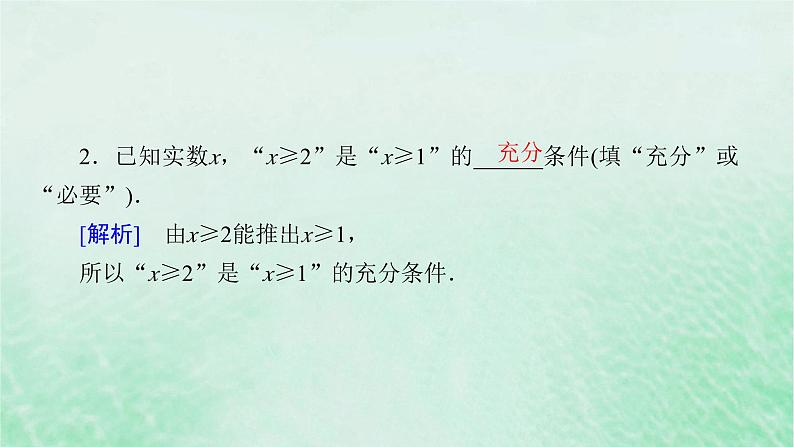 新教材适用2023_2024学年高中数学第1章集合与常用逻辑用语1.4充分条件与必要条件1.4.1充分条件与必要条件课件新人教A版必修第一册08