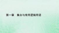 数学必修 第一册第一章 集合与常用逻辑用语1.4 充分条件与必要条件备课课件ppt