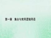 新教材适用2023_2024学年高中数学第1章集合与常用逻辑用语1.5全称量词与存在量词1.5.1全称量词与存在量词课件新人教A版必修第一册