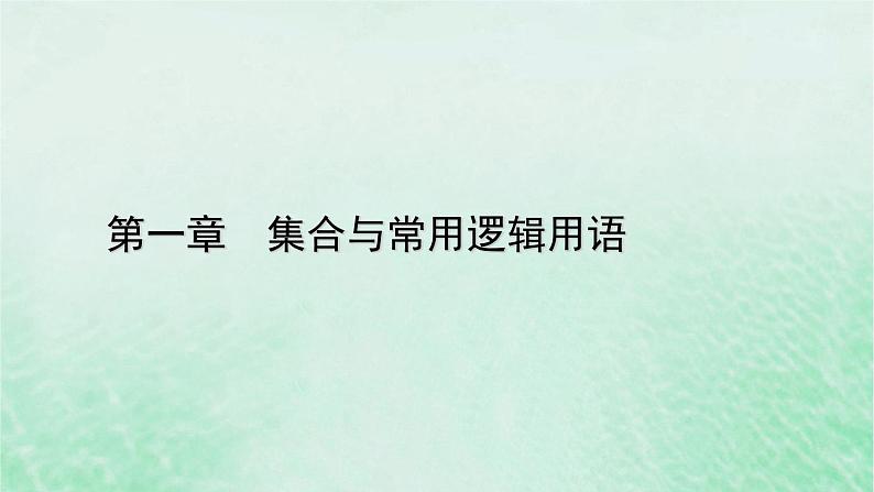 新教材适用2023_2024学年高中数学第1章集合与常用逻辑用语1.5全称量词与存在量词1.5.2全称量词命题与存在量词命题的否定课件新人教A版必修第一册01
