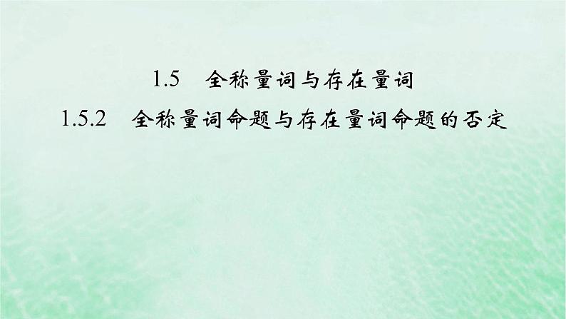 新教材适用2023_2024学年高中数学第1章集合与常用逻辑用语1.5全称量词与存在量词1.5.2全称量词命题与存在量词命题的否定课件新人教A版必修第一册02
