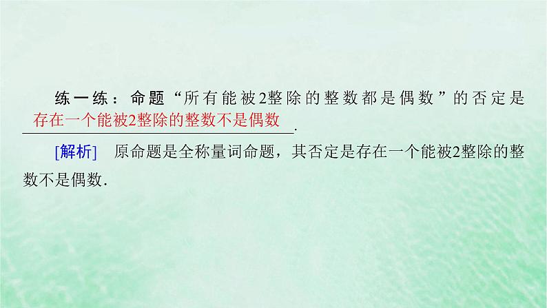 新教材适用2023_2024学年高中数学第1章集合与常用逻辑用语1.5全称量词与存在量词1.5.2全称量词命题与存在量词命题的否定课件新人教A版必修第一册07