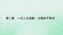 人教A版 (2019)2.1 等式性质与不等式性质备课课件ppt