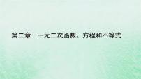 高中2.1 等式性质与不等式性质教学演示ppt课件