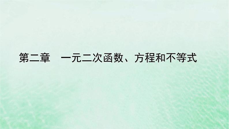 新教材适用2023_2024学年高中数学第2章一元二次函数方程和不等式2.1等式性质与不等式性质第2课时不等式性质课件新人教A版必修第一册第1页