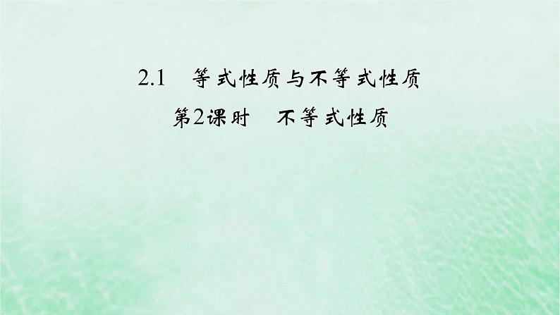 新教材适用2023_2024学年高中数学第2章一元二次函数方程和不等式2.1等式性质与不等式性质第2课时不等式性质课件新人教A版必修第一册第2页