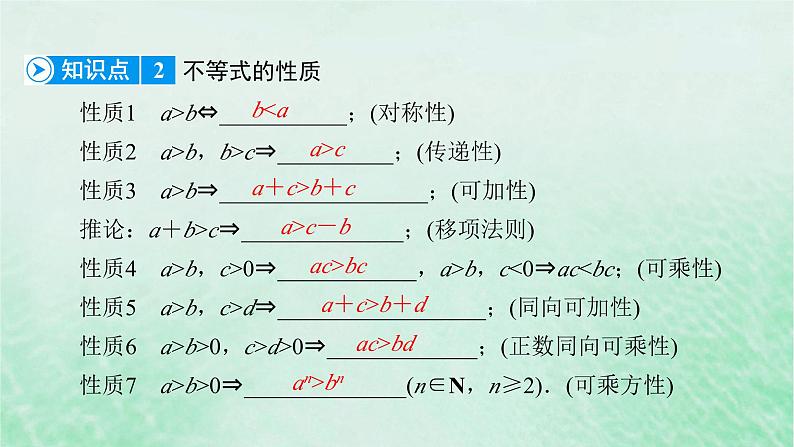 新教材适用2023_2024学年高中数学第2章一元二次函数方程和不等式2.1等式性质与不等式性质第2课时不等式性质课件新人教A版必修第一册第8页
