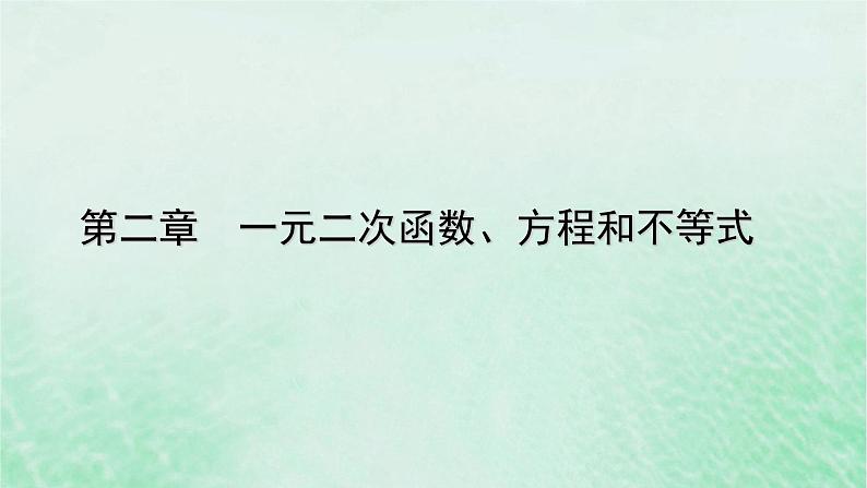 新教材适用2023_2024学年高中数学第2章一元二次函数方程和不等式2.2基本不等式第1课时基本不等式课件新人教A版必修第一册01