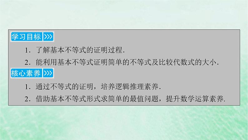新教材适用2023_2024学年高中数学第2章一元二次函数方程和不等式2.2基本不等式第1课时基本不等式课件新人教A版必修第一册04