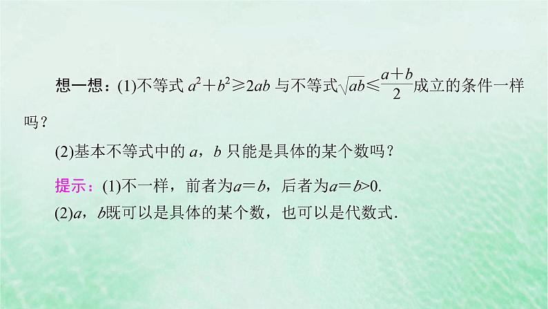 新教材适用2023_2024学年高中数学第2章一元二次函数方程和不等式2.2基本不等式第1课时基本不等式课件新人教A版必修第一册07