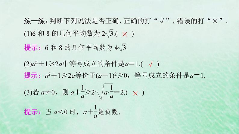 新教材适用2023_2024学年高中数学第2章一元二次函数方程和不等式2.2基本不等式第1课时基本不等式课件新人教A版必修第一册08