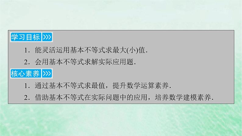 新教材适用2023_2024学年高中数学第2章一元二次函数方程和不等式2.2基本不等式第2课时基本不等式的应用课件新人教A版必修第一册第4页
