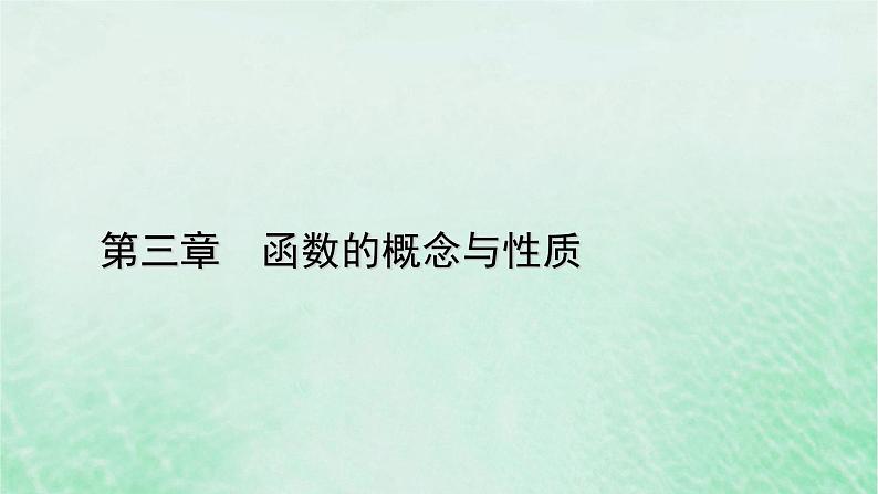 新教材适用2023_2024学年高中数学第3章函数的概念与性质3.1函数的概念及其表示3.1.1函数的概念第1课时函数的概念一课件新人教A版必修第一册01