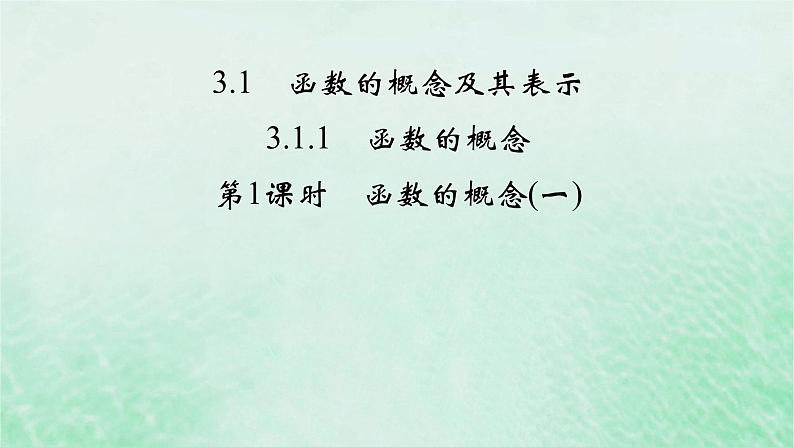 新教材适用2023_2024学年高中数学第3章函数的概念与性质3.1函数的概念及其表示3.1.1函数的概念第1课时函数的概念一课件新人教A版必修第一册02