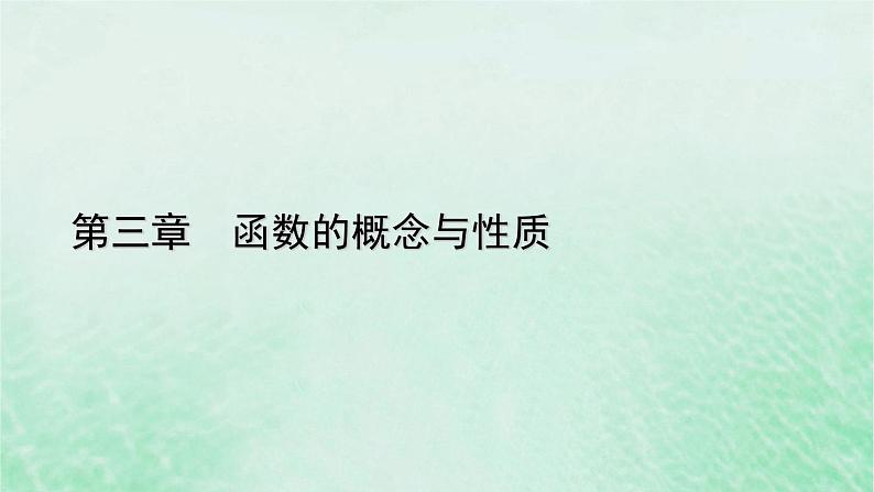 新教材适用2023_2024学年高中数学第3章函数的概念与性质3.1函数的概念及其表示3.1.1函数的概念第2课时函数的概念二课件新人教A版必修第一册01