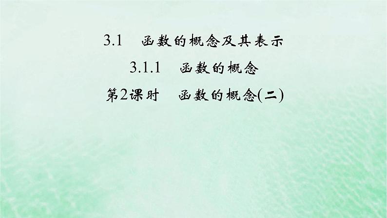 新教材适用2023_2024学年高中数学第3章函数的概念与性质3.1函数的概念及其表示3.1.1函数的概念第2课时函数的概念二课件新人教A版必修第一册02