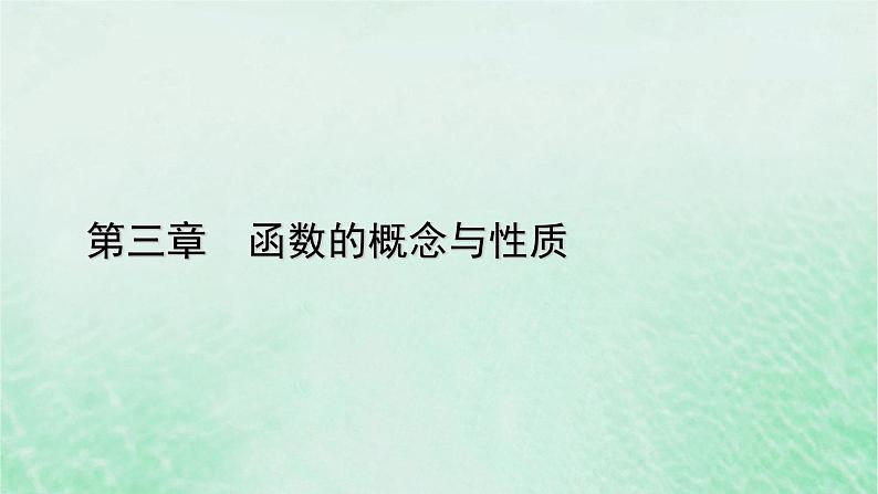新教材适用2023_2024学年高中数学第3章函数的概念与性质3.1函数的概念及其表示3.1.2函数的表示法第1课时函数的表示法课件新人教A版必修第一册01