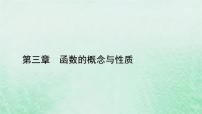 高中数学人教A版 (2019)必修 第一册3.1 函数的概念及其表示评课ppt课件