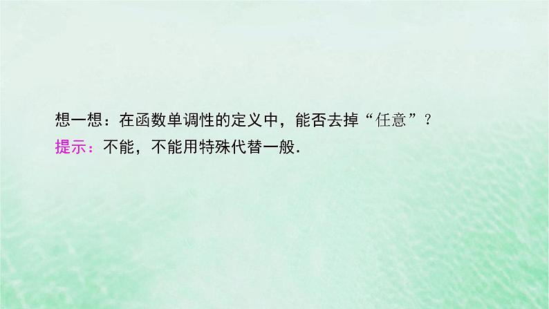 新教材适用2023_2024学年高中数学第3章函数的概念与性质3.2函数的基本性质3.2.1单调性与最大小值第1课时函数的单调性课件新人教A版必修第一册第8页