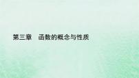 数学必修 第一册3.2 函数的基本性质教学演示课件ppt