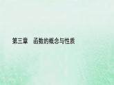 新教材适用2023_2024学年高中数学第3章函数的概念与性质3.3幂函数课件新人教A版必修第一册