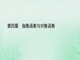 新教材适用2023_2024学年高中数学第4章指数函数与对数函数4.1指数4.1.1n次方根与分数指数幂课件新人教A版必修第一册