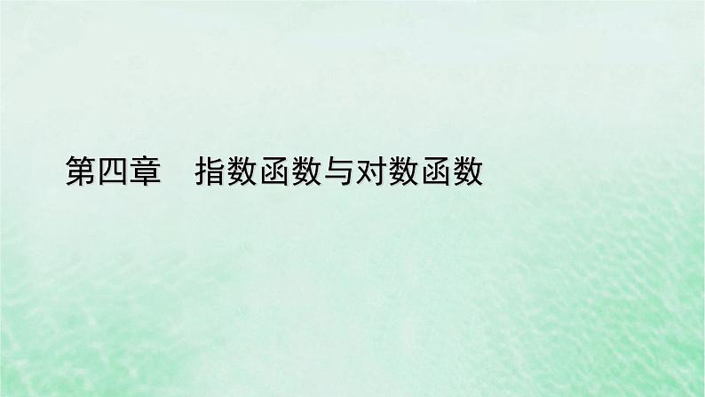 新教材适用2023_2024学年高中数学第4章指数函数与对数函数4.1指数4.1.1n次方根与分数指数幂课件新人教A版必修第一册01