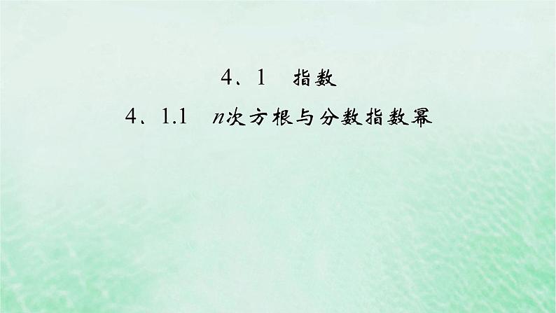 新教材适用2023_2024学年高中数学第4章指数函数与对数函数4.1指数4.1.1n次方根与分数指数幂课件新人教A版必修第一册02