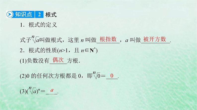 新教材适用2023_2024学年高中数学第4章指数函数与对数函数4.1指数4.1.1n次方根与分数指数幂课件新人教A版必修第一册08