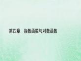 新教材适用2023_2024学年高中数学第4章指数函数与对数函数4.1指数4.1.2无理数指数幂及其运算性质课件新人教A版必修第一册