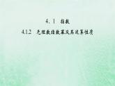 新教材适用2023_2024学年高中数学第4章指数函数与对数函数4.1指数4.1.2无理数指数幂及其运算性质课件新人教A版必修第一册