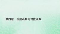 人教A版 (2019)必修 第一册4.2 指数函数课前预习ppt课件