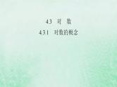 新教材适用2023_2024学年高中数学第4章指数函数与对数函数4.3对数4.3.1对数的概念课件新人教A版必修第一册
