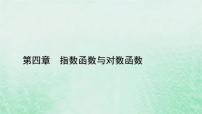 高中数学人教A版 (2019)必修 第一册4.4 对数函数教课内容ppt课件