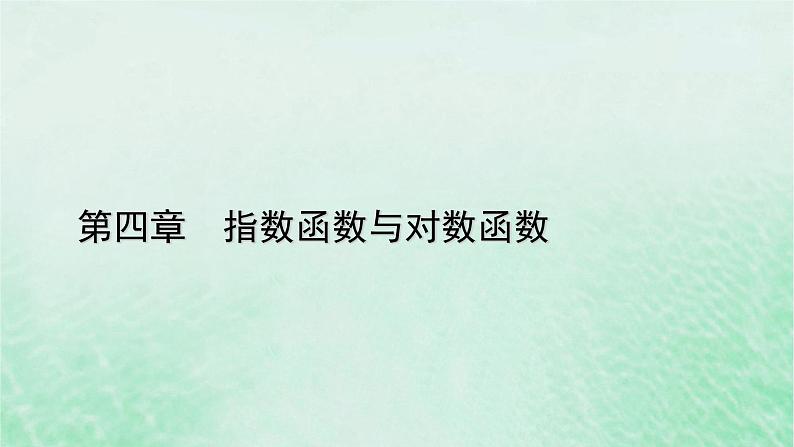 新教材适用2023_2024学年高中数学第4章指数函数与对数函数4.4对数函数4.4.3不同函数增长的差异课件新人教A版必修第一册01