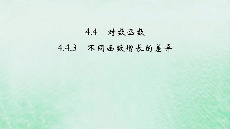 新教材适用2023_2024学年高中数学第4章指数函数与对数函数4.4对数函数4.4.3不同函数增长的差异课件新人教A版必修第一册02