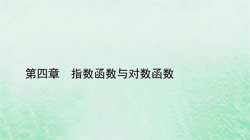 新教材适用2023_2024学年高中数学第4章指数函数与对数函数章末梳理课件新人教A版必修第一册01