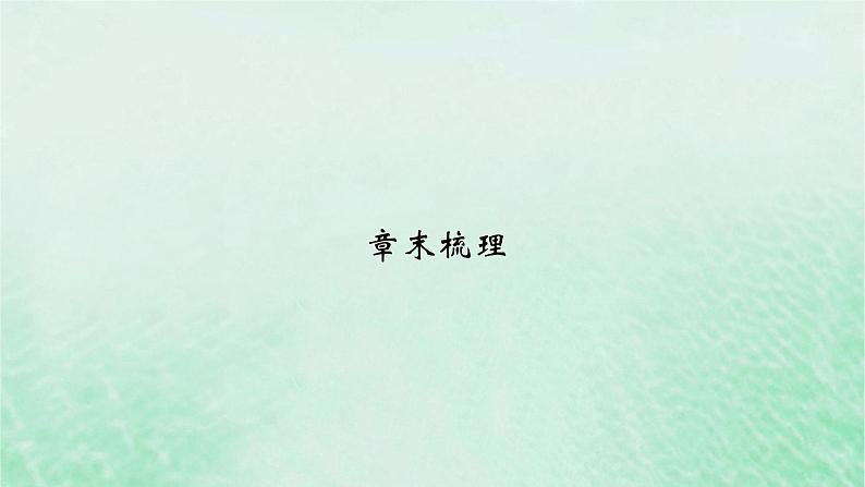 新教材适用2023_2024学年高中数学第4章指数函数与对数函数章末梳理课件新人教A版必修第一册02