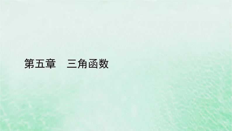 新教材适用2023_2024学年高中数学第5章三角函数5.1任意角和蝗制5.1.1任意角课件新人教A版必修第一册第1页
