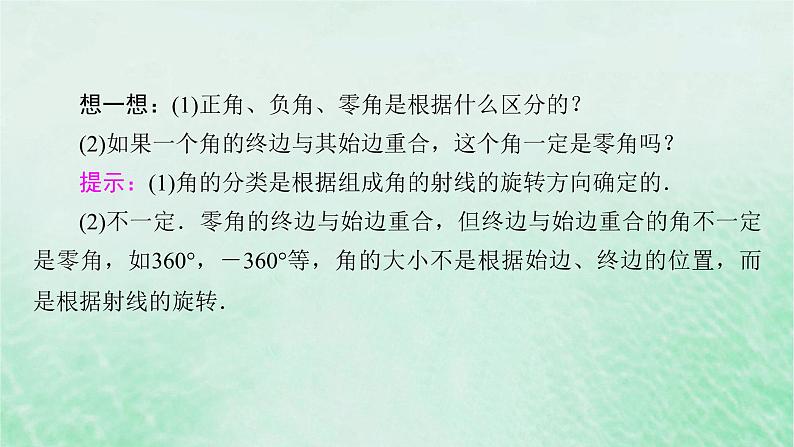 新教材适用2023_2024学年高中数学第5章三角函数5.1任意角和蝗制5.1.1任意角课件新人教A版必修第一册第8页