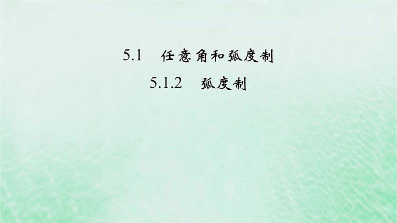 新教材适用2023_2024学年高中数学第5章三角函数5.1任意角和蝗制5.1.2蝗制课件新人教A版必修第一册第2页