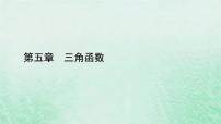 人教A版 (2019)必修 第一册5.4 三角函数的图象与性质评课ppt课件