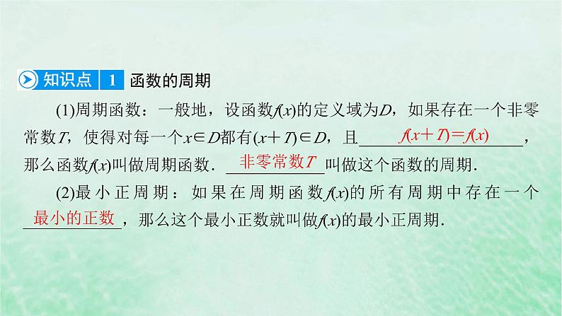 新教材适用2023_2024学年高中数学第5章三角函数5.4三角函数的图象与性质5.4.2正弦函数余弦函数的性质第1课时周期性与奇偶性课件新人教A版必修第一册06