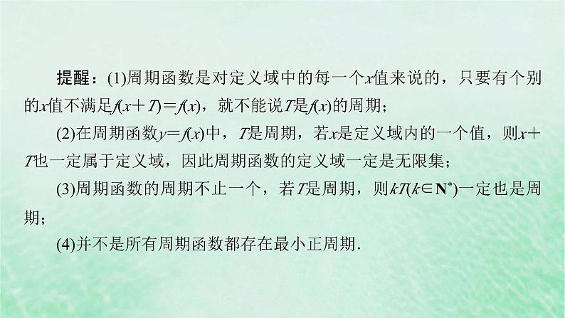 新教材适用2023_2024学年高中数学第5章三角函数5.4三角函数的图象与性质5.4.2正弦函数余弦函数的性质第1课时周期性与奇偶性课件新人教A版必修第一册07