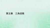 人教A版 (2019)必修 第一册5.4 三角函数的图象与性质背景图课件ppt