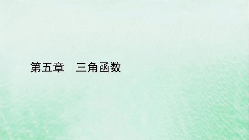 新教材适用2023_2024学年高中数学第5章三角函数5.4三角函数的图象与性质5.4.2正弦函数余弦函数的性质第2课时单调性与最值课件新人教A版必修第一册第1页