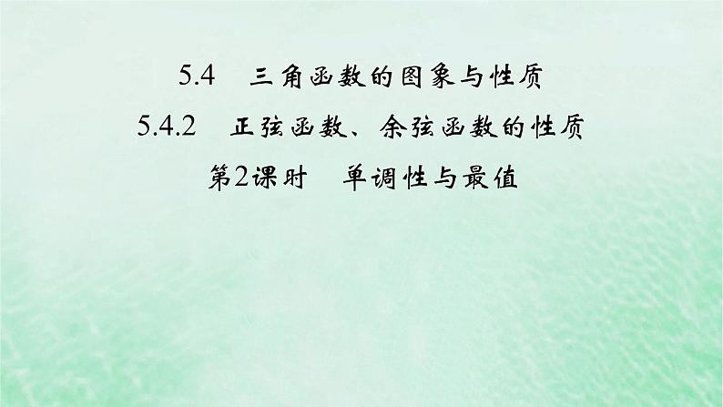 新教材适用2023_2024学年高中数学第5章三角函数5.4三角函数的图象与性质5.4.2正弦函数余弦函数的性质第2课时单调性与最值课件新人教A版必修第一册第2页